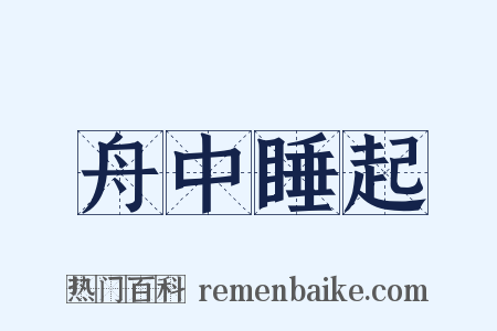 舟中睡起是什么意思的图片